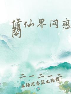 修仙界网恋笔趣阁
