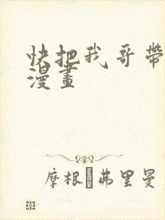 快把我哥带走的漫画