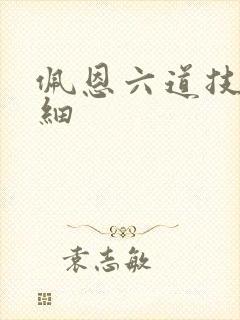 佩恩六道技能详细