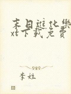 末日进化乐园txt下载免费