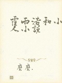 霍雨浩和小舞同人小说