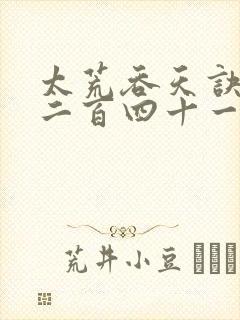 太荒吞天诀二千二百四十一