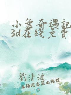 小舞奇遇记漫画3d在线免费观看