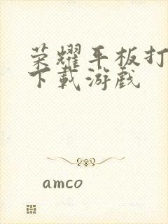 荣耀平板打游戏下载游戏