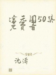 沧元图50集全免费看