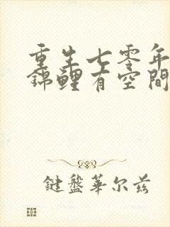 重生七零年代小锦鲤有空间在线阅读