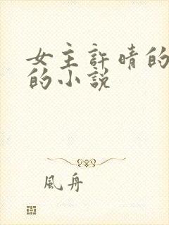 女主许晴的华娱的小说