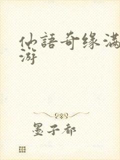 仙语奇缘满v手游