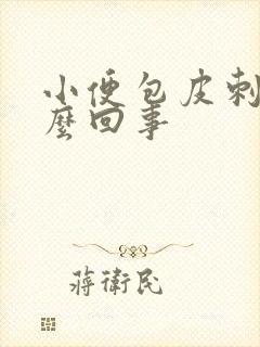 小便包皮刺痛怎么回事