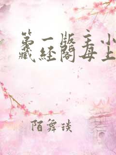 第一版主小说网藏经阁母上大人