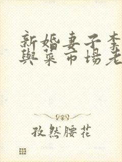 新婚妻子李芷珊与菜市场老板