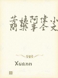 芳姨阿伟小说人间乐事全文阅读