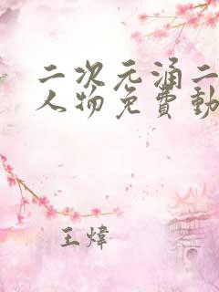 二次元涌二次元人物免费动漫视频