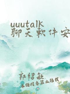 uuutalk聊天软件安卓版