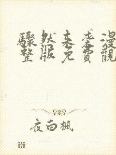 骤然来袭漫画完整版免费观看