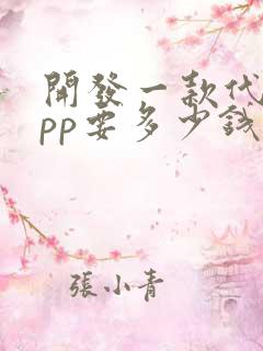 开发一款代驾app要多少钱