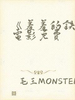 《羞羞的铁拳》电影免费