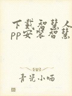 下载智慧人社app安装智慧人社