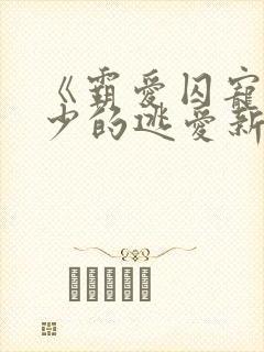 《霸爱囚宠:帝少的逃爱新妻》