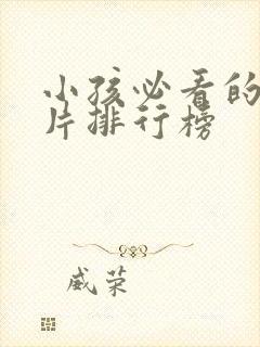 小孩必看的动画片排行榜