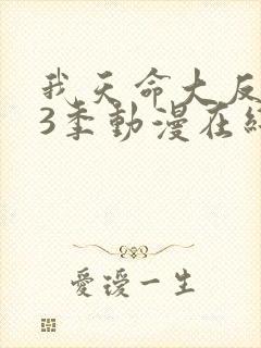 我天命大反派第3季动漫在线观看