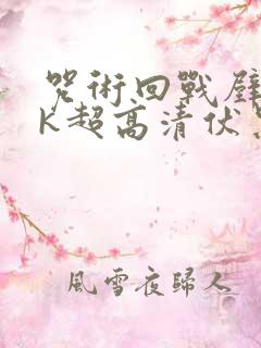 咒术回战壁纸4k超高清伏黑甚尔