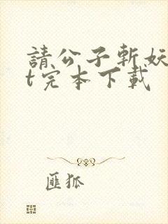 请公子斩妖txt完本下载