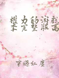 权力的游戏第七季完整版高清