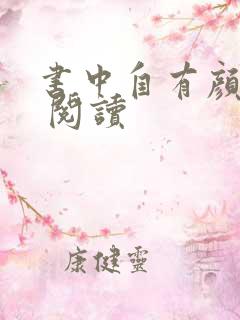 书中自有颜如聿 阅读