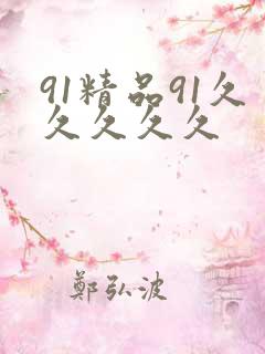 91精品91久久久久久