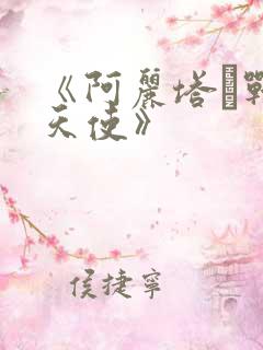 《阿丽塔·战斗天使》