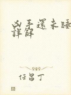 凶手还未睡剧情详解