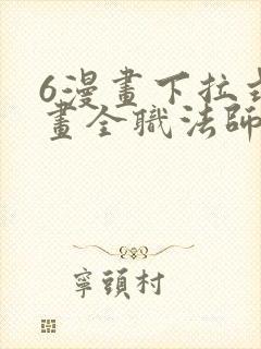 6漫画下拉式漫画全职法师