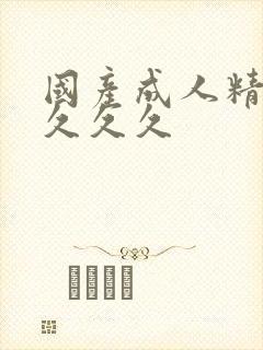 国产成人精品密久久久