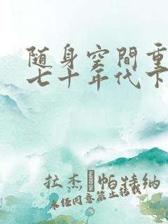 随身空间重生在七十年代下载txt