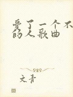 爱了一个不该爱的人歌曲