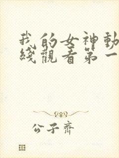 我的女神动漫在线观看第一季