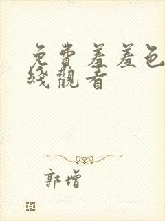 免费羞羞色漫在线观看