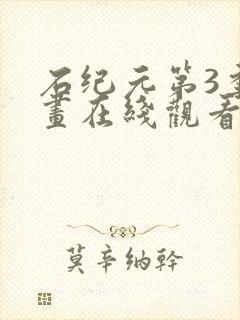 石纪元第3季动画在线观看