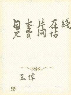 日本片在线看的免费网站