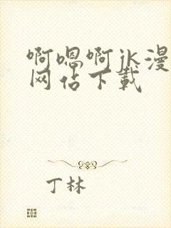 啊嗯啊jk漫画网站下载