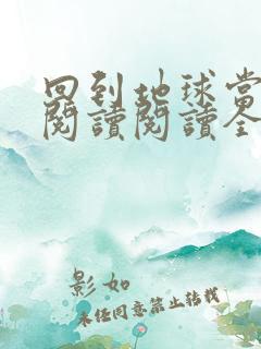 回到地球当神棍阅读阅读全文