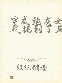 穿成炮灰女配后,我搞到了反派大佬