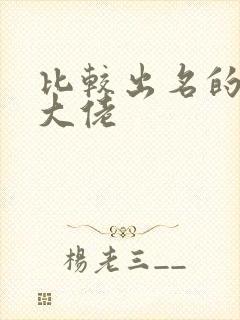 比较出名的女装大佬