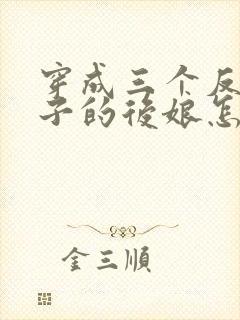 穿成三个反派崽子的后娘怎么办全文免费阅读