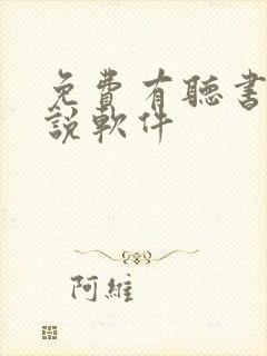 免费有听书的小说软件