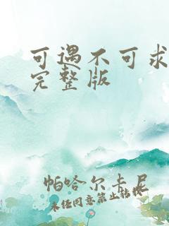 可遇不可求原唱完整版