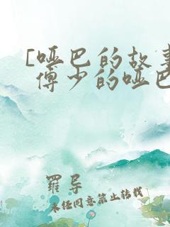 [哑巴的故事] 傅少的哑巴新妻