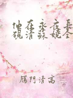 他在永夜长眠时砚清苏娆全文小说