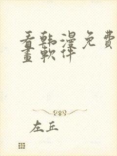 看韩漫免费的漫画软件